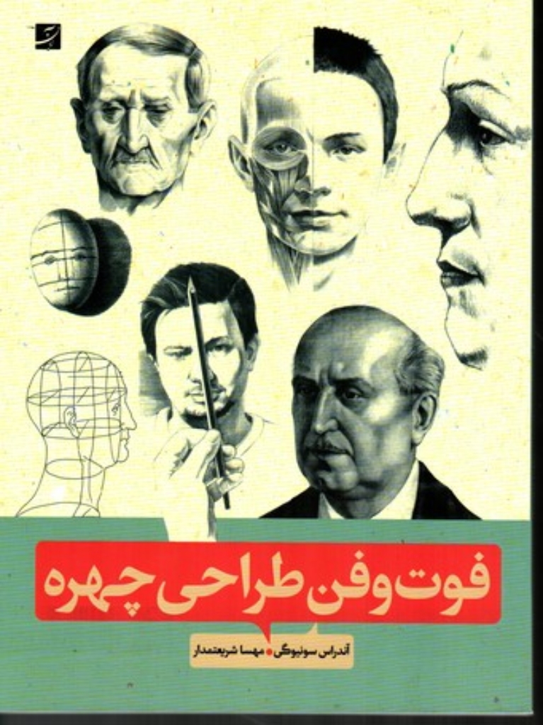تصویر  فوت و  فن طراحی چهره (رحلی-شمیز)